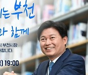 민선 8기 조용익 부천시장, 1일 취임식.. 슬로건 '시민과 함께'