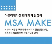 베스핀글로벌, 'MSA Maker'로 서비스 통합 관리 지원한다