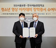 SGI서울보증, 한국예술종합학교에 기부금 1억원 전달