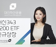 대신자산운용, '대신343 K200'으로 ETF 시장 본격 진출