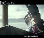 김한민 두 번째 이순신..'한산: 용의 출현' 메인 예고편 공개