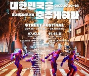 대한민국을 춤추게 하라..상상공장, 홍대 걷고싶은 거리에서 페스티벌 연다 [공연]
