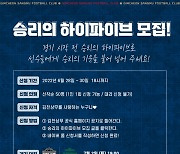 김천, 전북전 승리의 하이파이브 참가자 모집