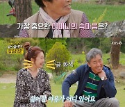 '같이 삽시다3' 김청♥집주인 러브라인.."싫어할 이유가 어딨어" [TV캡처]