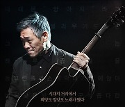 '아치의 노래, 정태춘' 3만 관객 돌파..韓 음악다큐 최고 흥행