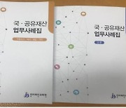 [전북소식] 도교육청, 국·공유재산 업무 사례집 제작