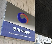 "방산기술 탈취시도 급증"..방사청·국정원, 업체 간담회
