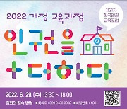 학교 교육과정에 인권 더하자..인권위 '한국인권교육포럼'