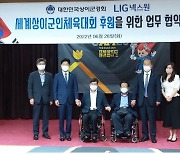 상이군경회·LIG넥스원, 세계상이군인체육대회 후원 업무협약