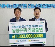 농협은행 전남영업본부, 소상공인 지원 기금 13억 출연