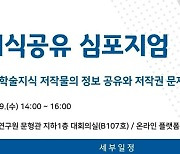 한국학중앙연구원, 학술 저작권 보호와 공유 모색 심포지엄