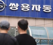 [1보] 법원 "쌍용차 최종 인수예정자로 KG 컨소시엄 선정"