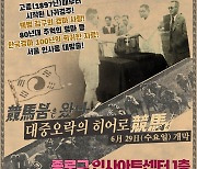 한국마사회 한국경마 100년 특별전, 29일부터 서울 종로서 개최