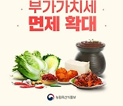 7월부터 병-캔 개별포장 김치-된장-고추장도 부가세 면제..상황 점검