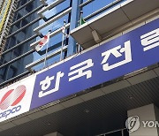 [특징주] 한국전력, 전기요금 인상에도 3%대 하락(종합)
