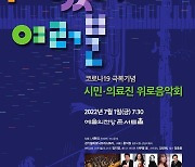 "수고했어요 여러분" 코로나19 의료진 위로 클래식음악회