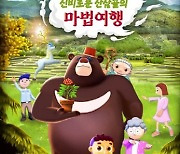 함양군, '신비로운 산삼골의 마법여행 이야기' 애니메이션 개봉