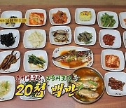 20첩 무한 리필 백반, 생선 주요리에 각종 나물, 볶음 요리까지..'다채로운 한 상'('2TV 생생정보')