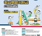 세종시교육청, 교육급여 수급 학생에 학습특별지원금 10만 원 지원