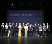 (재)예술경영지원센터, K-뮤지컬국제마켓 성료