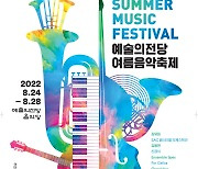 신예 클래식 연주자 총출동..'2022 예술의전당 여름음악축제'