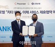 "수출대금 정산 3일 →10분" 신한은행, 페이오니아와 업무협약 체결