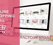팩토리스토어, 온라인 쇼핑몰 신규 고객 위한 이벤트 진행
