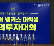 한국투자증권, 메타버스서 대학생모의투자대회 시상식