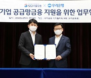 우리은행, 서울보증과 '중소기업 공급망 금융지원' 협약