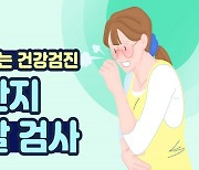 밤마다 콜록콜록, 천식일까? 기관지 유발 검사 [알고 받는 건강검진]