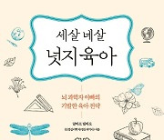 뇌과학자의 육아는 다르다..3살4살 넛지육아[신간]