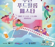 '영화에 음식을 더하다'..2022 부산푸드필름페스타 7월1일 개막