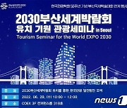 '2030 부산세계박람회 유치기원 관광세미나' 코엑스서 개최