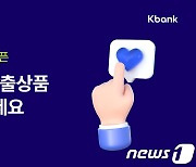 케이뱅크, '맞춤형 신용대출' 서비스..개인별 금리·한도 조회 가능