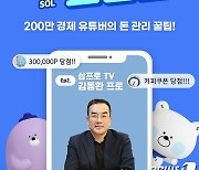 신한은행, 라이브 커머스 플랫폼 '쏠 라이브' 고도화