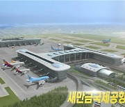 새만금 국제공항 2029년에 개항한다..'물류 트라이포트' 본격화