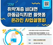 "아동급식지원 눈치 보지 않고 온라인·비대면으로"..사업설명회 연다