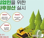진안군산림조합 "입목벌채 대행합니다"..연중 접수