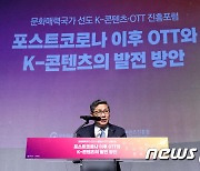 'K-콘텐츠·OTT 진흥포럼' 개회사 하는 전병극 차관