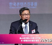 전병극 차관, K-콘텐츠·OTT 진흥포럼 개회사
