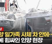 [영상] 아버지만 안전벨트, 변속기는 'P(파킹)'..인양 후에도 풀리지 않는 미스터리