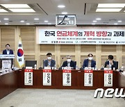 성일종 국민의힘 의원 주최 '한국 연금체계의 개혁 방향과 과제' 토론회