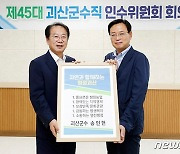 민선8기 괴산군정 목표 '자연과 함께하는 청정괴산'