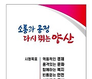 양산시 새 시정 슬로건 '소통과 공정 다시 뛰는 양산'