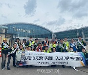 인천공항 이동지역 안전캠페인 전개