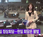 [YTN 실시간뉴스] 오늘 한미일 정상회담..한일 회담은 불발