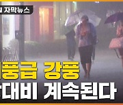 [자막뉴스] 강풍에 물폭탄까지 '이상한 장마'..언제 끝나나?