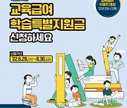 서울 초·중·고생 '교육급여 학습특별지원금' 지급..9월30일까지 신청