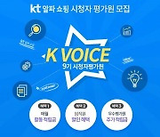 KT알파 쇼핑, 제9기 시청자평가원 모집.."신규상품 평가·선정 활동"
