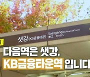 하나은행역, 우리금융역, KB금융역..서울 지하철역 이름 바뀌는 이유는